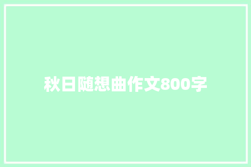 秋日随想曲作文800字