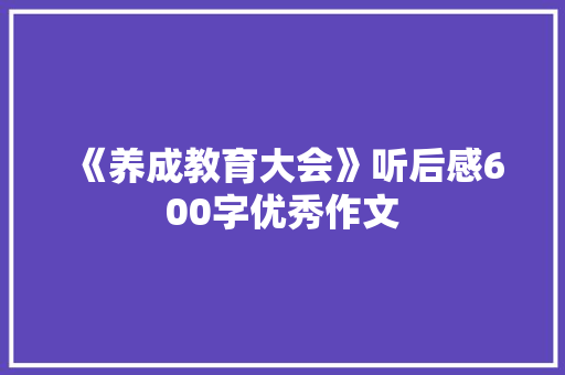 《养成教育大会》听后感600字优秀作文