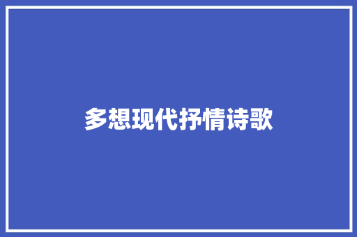 多想现代抒情诗歌