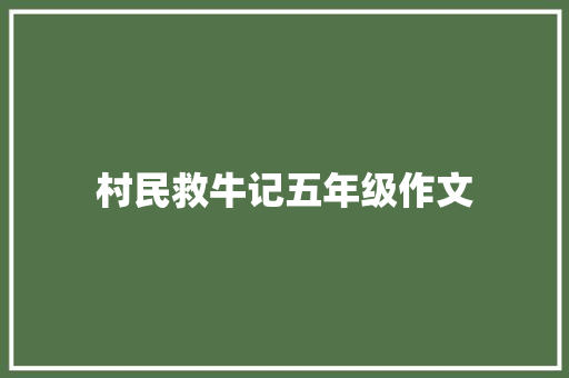 村民救牛记五年级作文