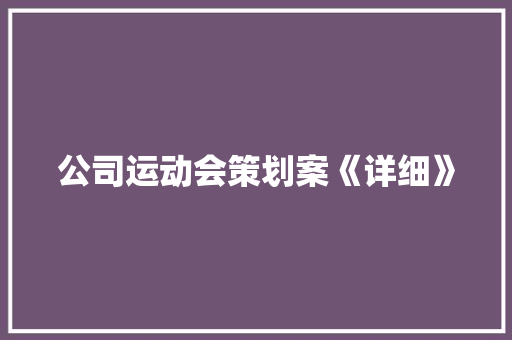 公司运动会策划案《详细》 工作总结范文