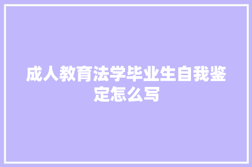 成人教育法学毕业生自我鉴定怎么写