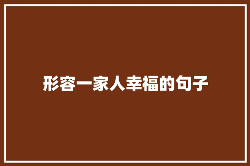 形容一家人幸福的句子