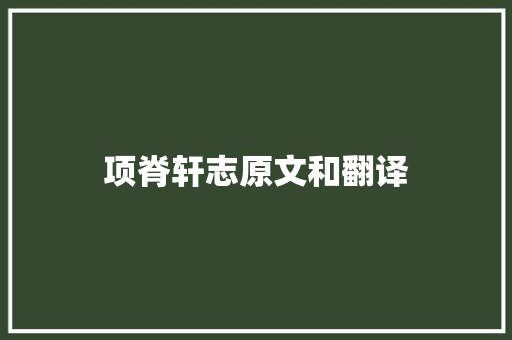 项脊轩志原文和翻译