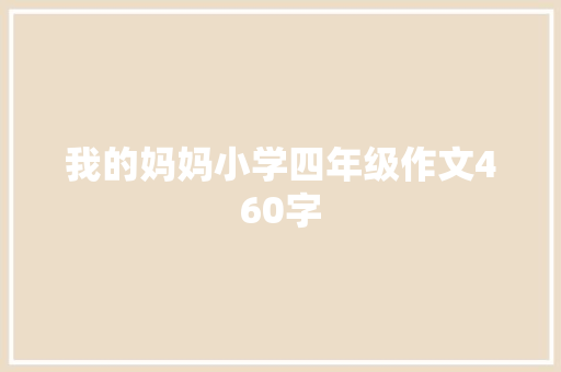 我的妈妈小学四年级作文460字