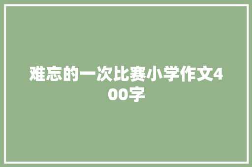 难忘的一次比赛小学作文400字