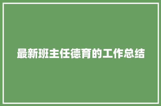 最新班主任德育的工作总结