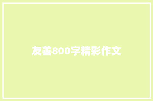 友善800字精彩作文