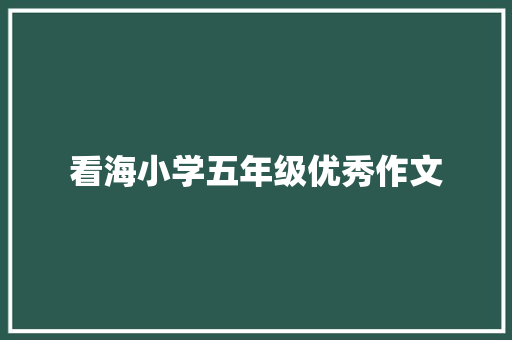 看海小学五年级优秀作文