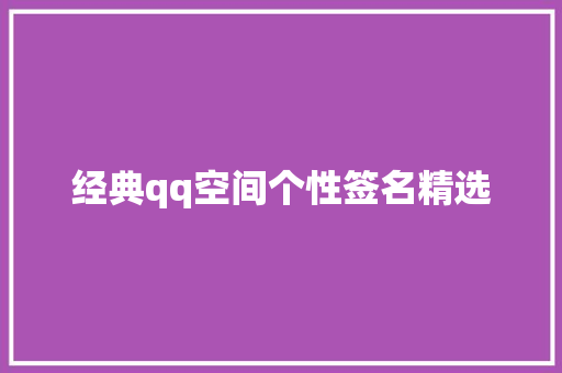 经典qq空间个性签名精选