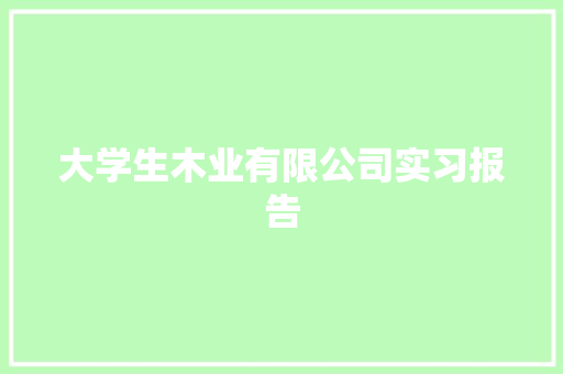 大学生木业有限公司实习报告