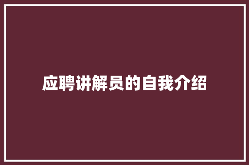 应聘讲解员的自我介绍