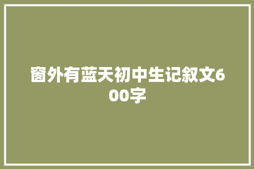 窗外有蓝天初中生记叙文600字