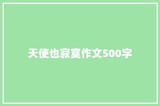 天使也寂寞作文500字