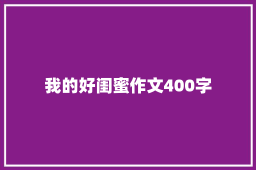 我的好闺蜜作文400字