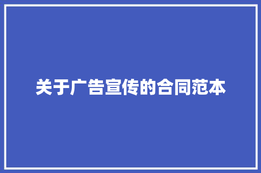 关于广告宣传的合同范本