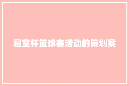 寝室杯篮球赛活动的策划案