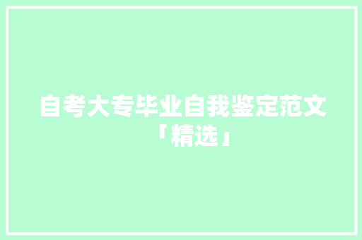 自考大专毕业自我鉴定范文「精选」