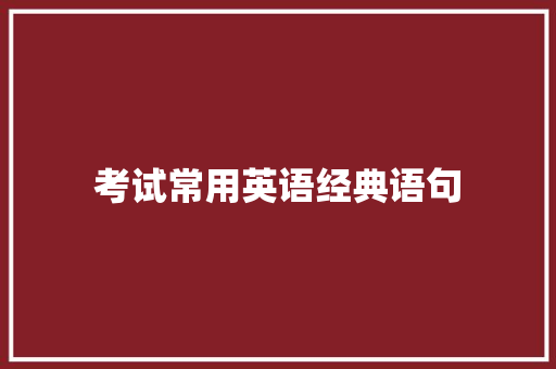 考试常用英语经典语句