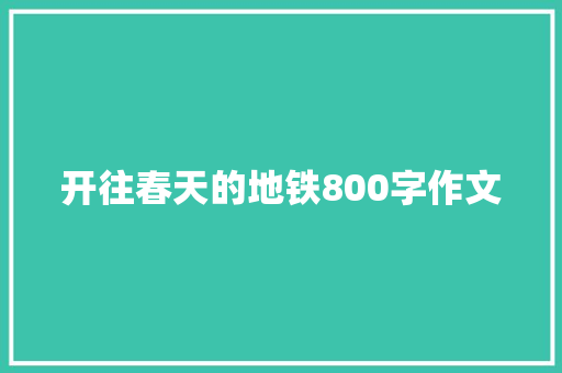 开往春天的地铁800字作文