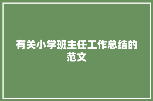 有关小学班主任工作总结的范文