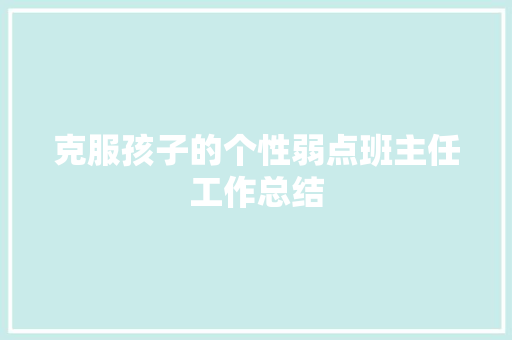 克服孩子的个性弱点班主任工作总结