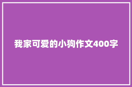 我家可爱的小狗作文400字