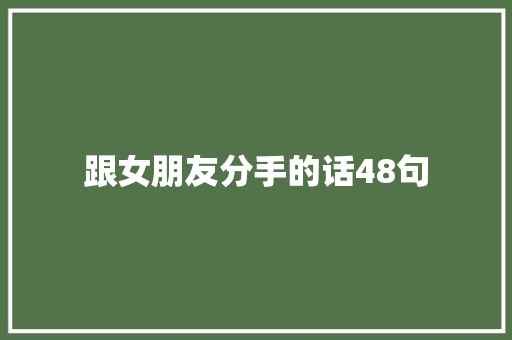 跟女朋友分手的话48句