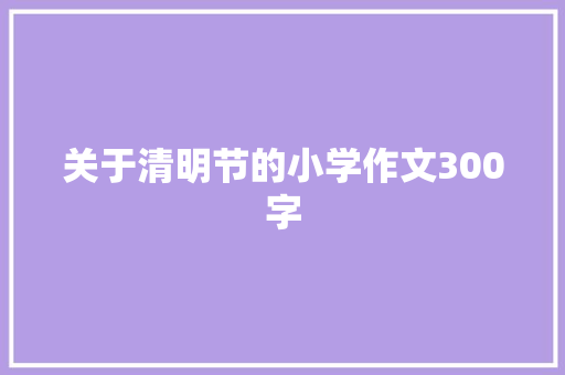 关于清明节的小学作文300字