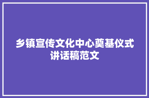 乡镇宣传文化中心奠基仪式讲话稿范文