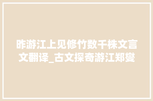 昨游江上见修竹数千株文言文翻译_古文探奇游江郑燮