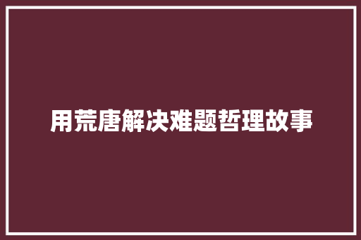 用荒唐解决难题哲理故事