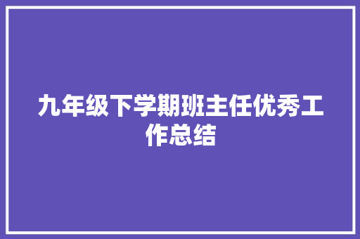 九年级下学期班主任优秀工作总结