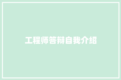 工程师答辩自我介绍