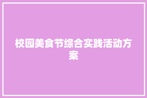 校园美食节综合实践活动方案