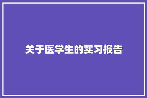 关于医学生的实习报告