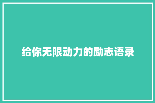 给你无限动力的励志语录