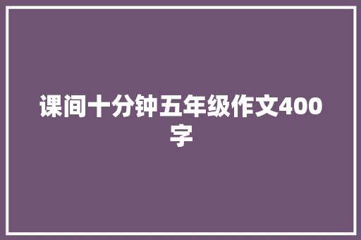 课间十分钟五年级作文400字