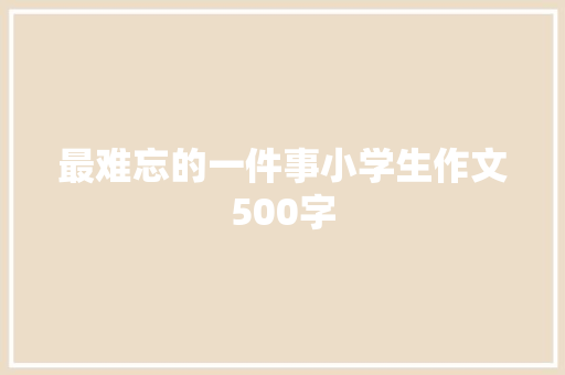 最难忘的一件事小学生作文500字