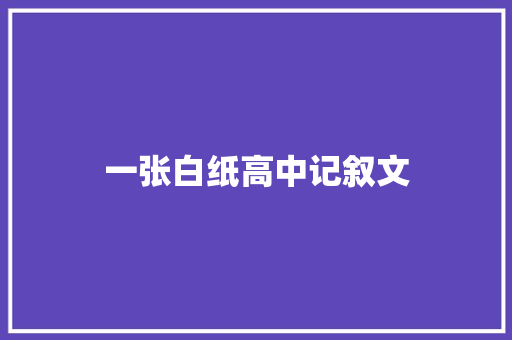 一张白纸高中记叙文