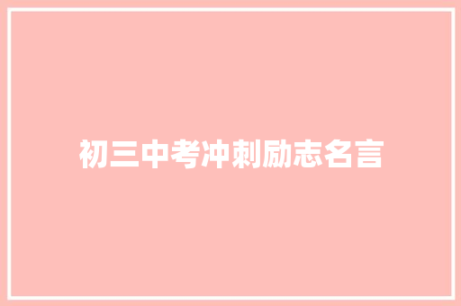 初三中考冲刺励志名言