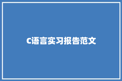 C语言实习报告范文