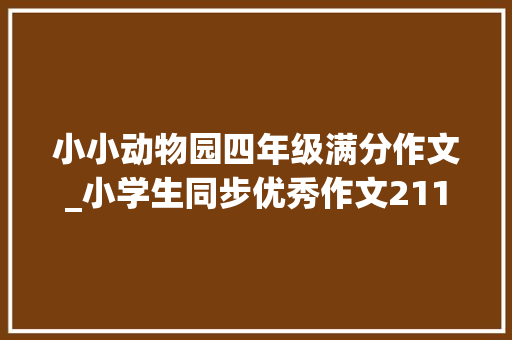 小小动物园四年级满分作文_小学生同步优秀作文211 小小动物园