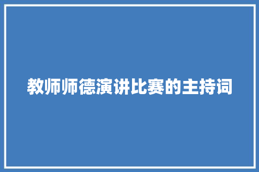 教师师德演讲比赛的主持词