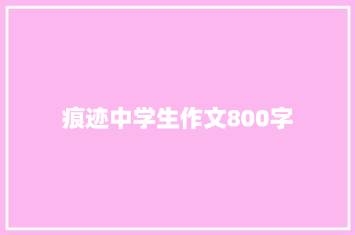 痕迹中学生作文800字