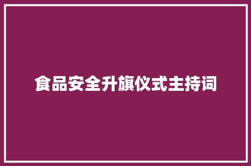 食品安全升旗仪式主持词