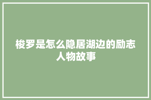 梭罗是怎么隐居湖边的励志人物故事