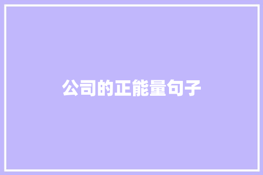 公司的正能量句子