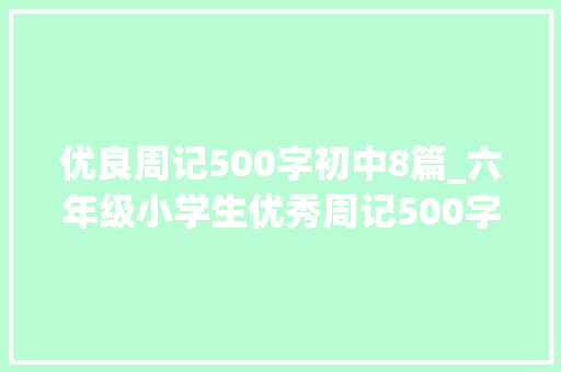 优良周记500字初中8篇_六年级小学生优秀周记500字范文篇一