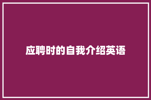 应聘时的自我介绍英语